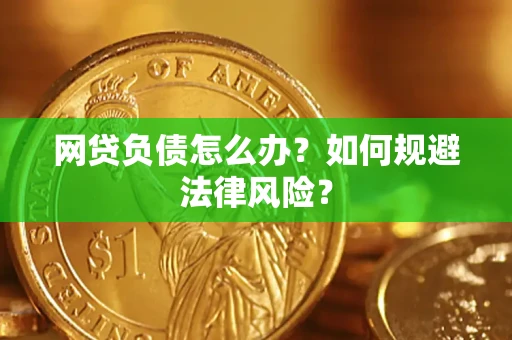 济南网贷负债怎么办？如何规避法律风险？