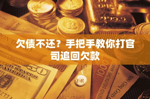 济南欠债不还？手把手教你打官司追回欠款