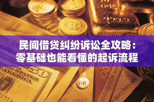 济南民间借贷纠纷诉讼全攻略：零基础也能看懂的起诉流程与证据整理指南