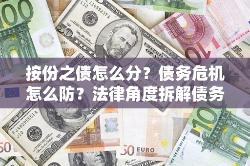 济南按份之债怎么分？债务危机怎么防？法律角度拆解债务分配与风险自保指南