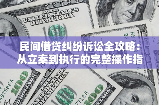 济南民间借贷纠纷诉讼全攻略：从立案到执行的完整操作指南