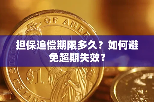 济南担保追偿期限多久?如何避免超期失效? 济南担保追偿期限多久?如何避免超期失效?