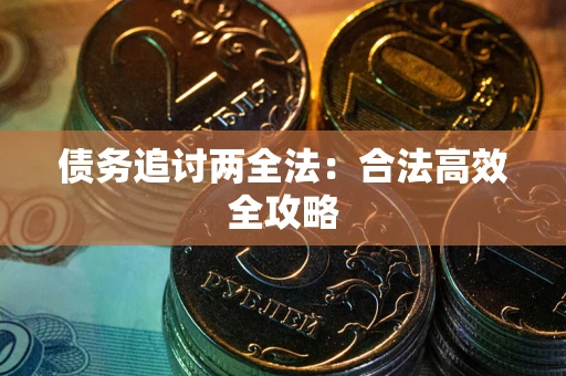 济南债务追讨两全法：合法高效全攻略