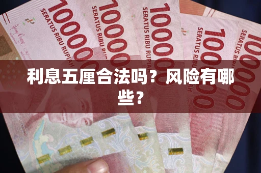 济南利息五厘合法吗？风险有哪些？