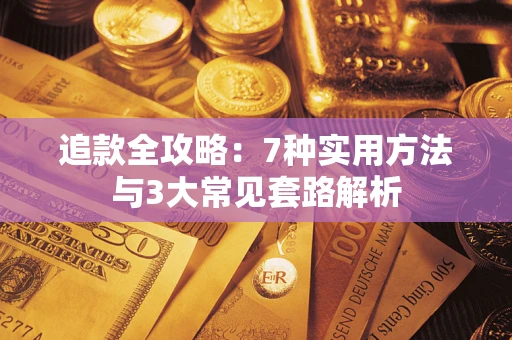 济南追款全攻略：7种实用方法与3大常见套路解析