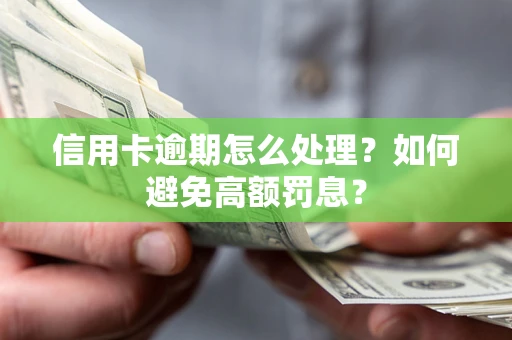 济南信用卡逾期怎么处理？如何避免高额罚息？