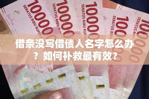 济南借条没写借债人名字怎么办？如何补救最有效？