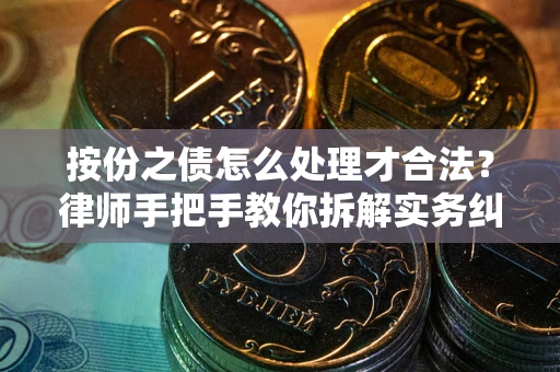 济南按份之债怎么处理才合法？律师手把手教你拆解实务纠纷