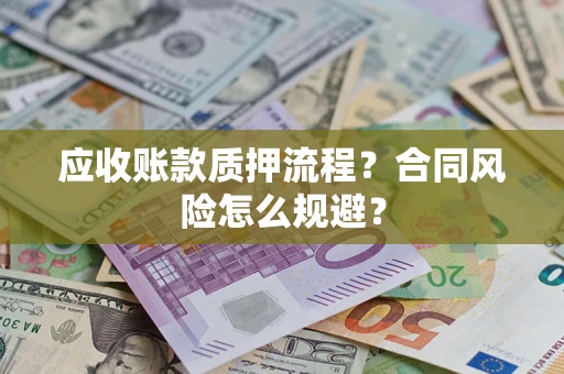 济南应收账款质押流程？合同风险怎么规避？