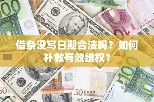 济南借条没写日期合法吗？如何补救有效维权？