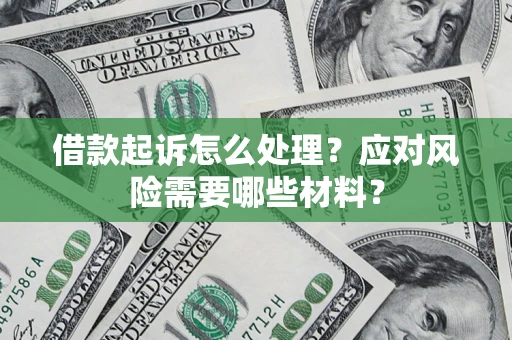 济南借款起诉怎么处理？应对风险需要哪些材料？