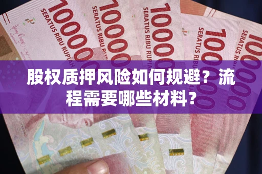 济南股权质押风险如何规避？流程需要哪些材料？