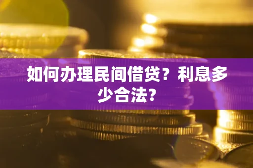 济南如何办理民间借贷？利息多少合法？