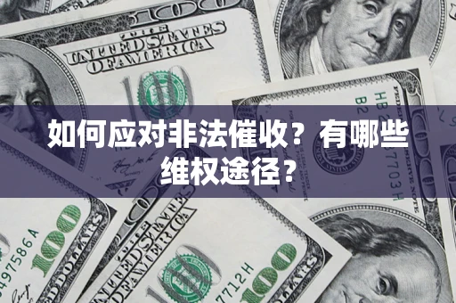 济南如何应对非法催收？有哪些维权途径？