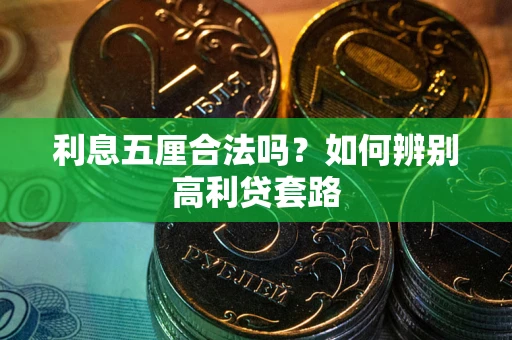 济南利息五厘合法吗？如何辨别高利贷套路