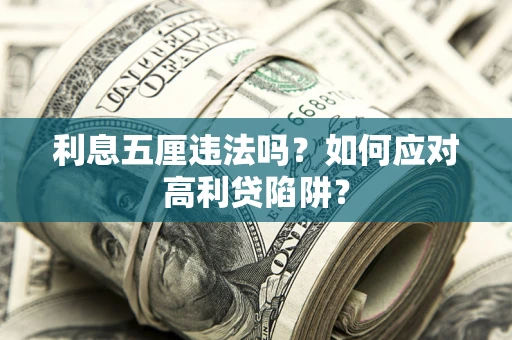 济南利息五厘违法吗？如何应对高利贷陷阱？