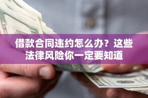 济南借款合同违约怎么办？这些法律风险你一定要知道