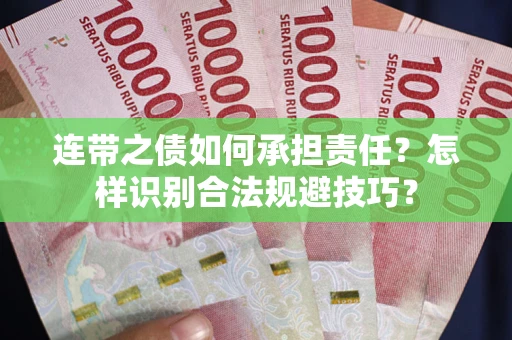 济南连带之债如何承担责任？怎样识别合法规避技巧？