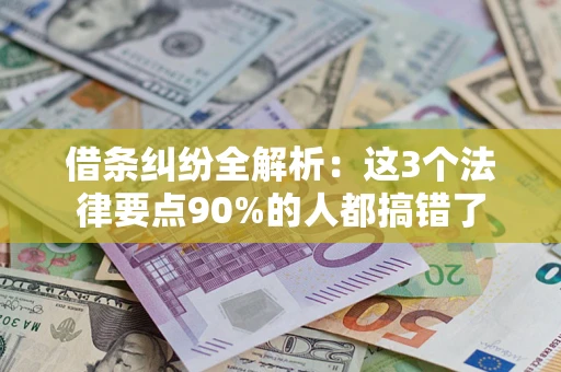 济南借条纠纷全解析：这3个法律要点90%的人都搞错了