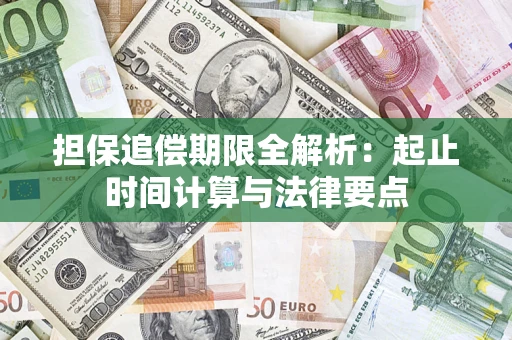 济南担保追偿期限全解析：起止时间计算与法律要点