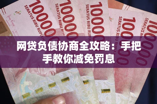 济南网贷负债协商全攻略：手把手教你减免罚息