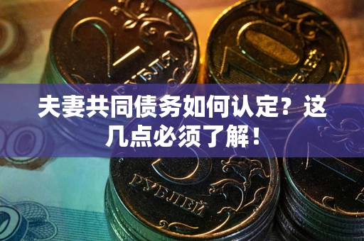 济南夫妻共同债务如何认定？这几点必须了解！