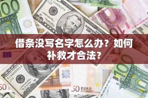 济南借条没写名字怎么办？如何补救才合法？