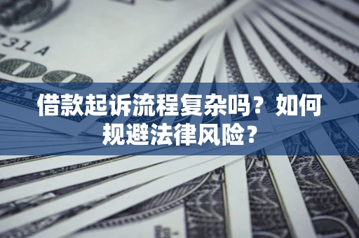 济南借款起诉流程复杂吗？如何规避法律风险？