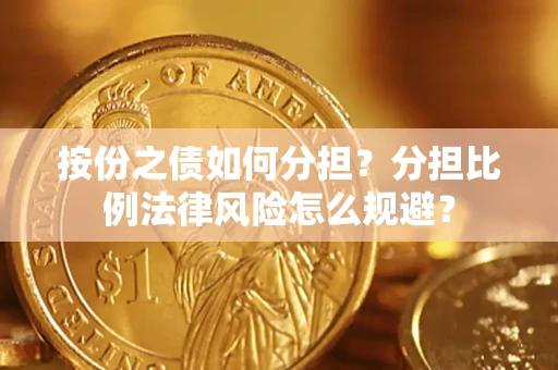 济南按份之债如何分担？分担比例法律风险怎么规避？