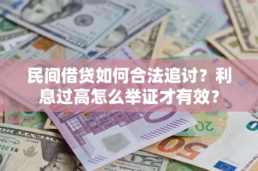 济南民间借贷如何合法追讨？利息过高怎么举证才有效？