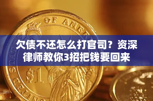 济南欠债不还怎么打官司？资深律师教你3招把钱要回来