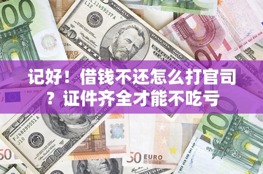 济南记好！借钱不还怎么打官司？证件齐全才能不吃亏
