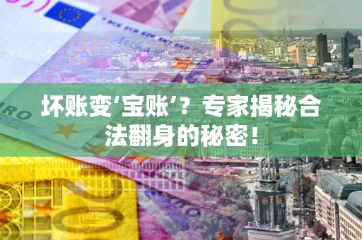济南坏账变‘宝账’？专家揭秘合法翻身的秘密！