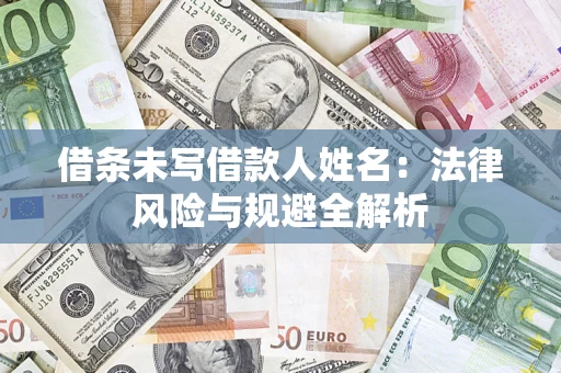 济南借条未写借款人姓名：法律风险与规避全解析
