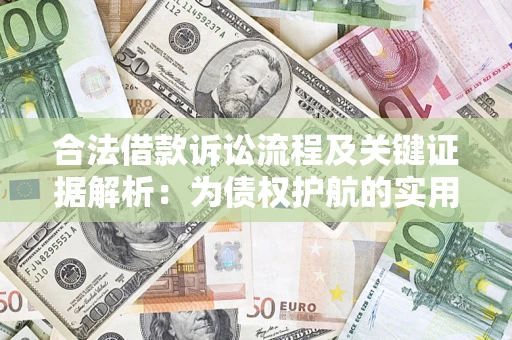 济南合法借款诉讼流程及关键证据解析：为债权护航的实用指南