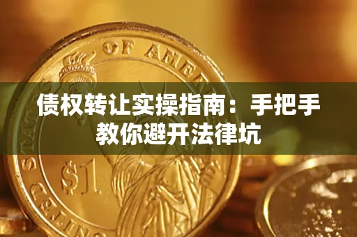 济南债权转让实操指南：手把手教你避开法律坑