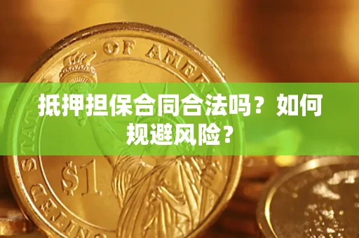 济南抵押担保合同合法吗？如何规避风险？