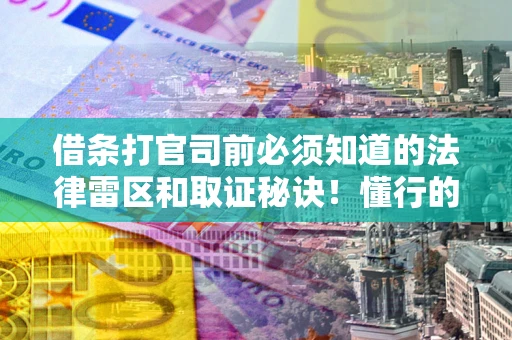 济南借条打官司前必须知道的法律雷区和取证秘诀！懂行的人已经留好这些证据