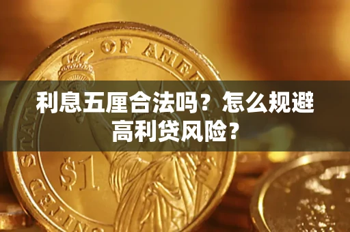 济南利息五厘合法吗？怎么规避高利贷风险？