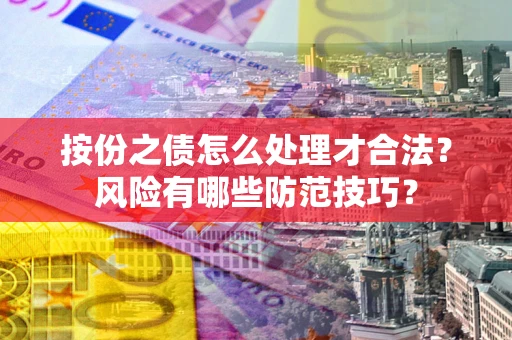 济南按份之债怎么处理才合法？风险有哪些防范技巧？