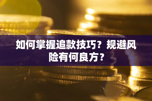 济南如何掌握追款技巧？规避风险有何良方？