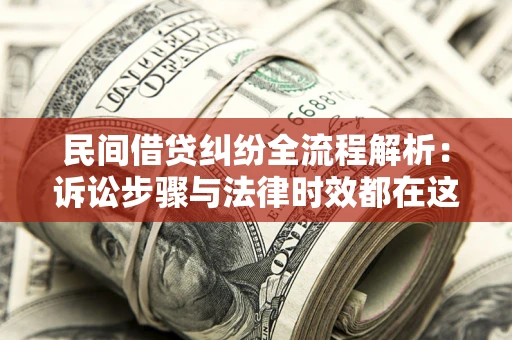 济南民间借贷纠纷全流程解析：诉讼步骤与法律时效都在这儿了