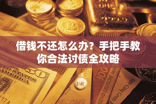 济南借钱不还怎么办？手把手教你合法讨债全攻略