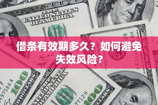 济南借条有效期多久？如何避免失效风险？