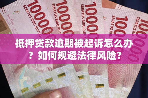 济南抵押贷款逾期被起诉怎么办？如何规避法律风险？