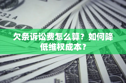 济南欠条诉讼费怎么算？如何降低维权成本？
