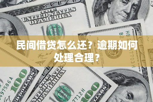 济南民间借贷怎么还？逾期如何处理合理？