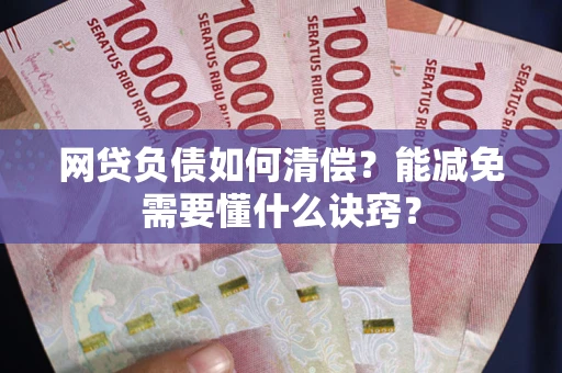 济南网贷负债如何清偿？能减免需要懂什么诀窍？
