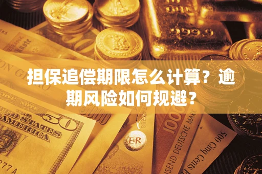 济南担保追偿期限怎么计算？逾期风险如何规避？