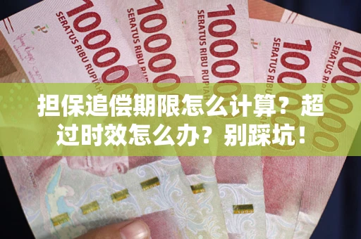 济南担保追偿期限怎么计算？超过时效怎么办？别踩坑！